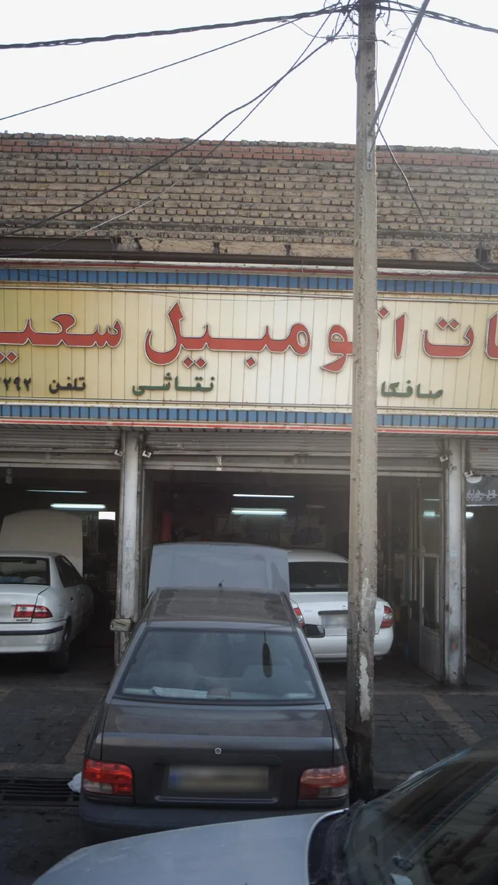 تعمیرگاه اتومبیل سعید