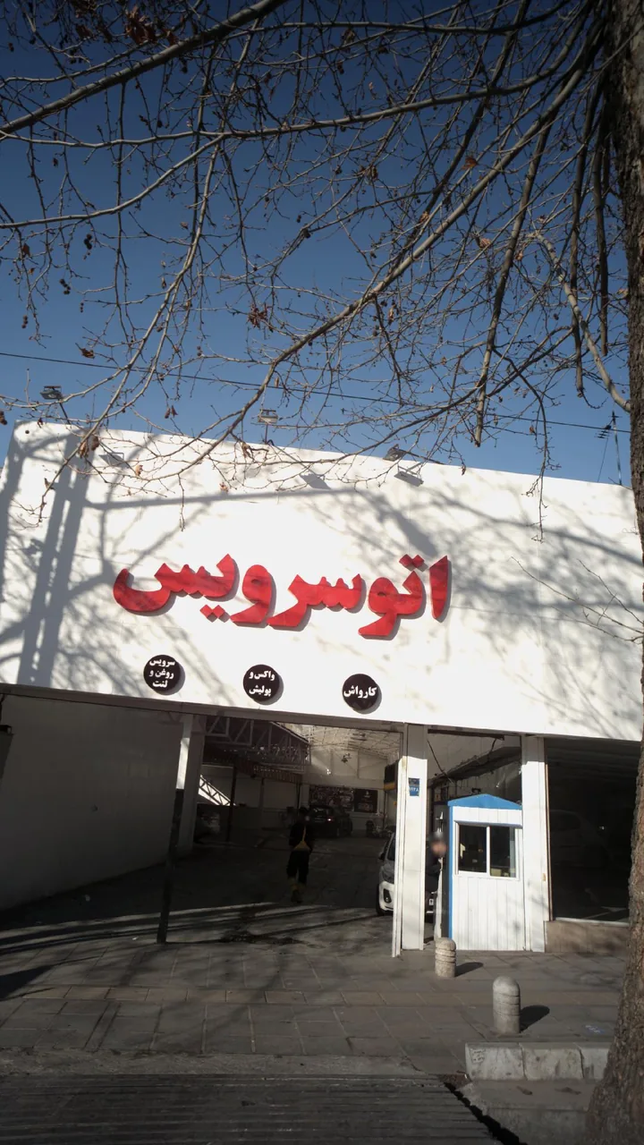 اتو سرویس