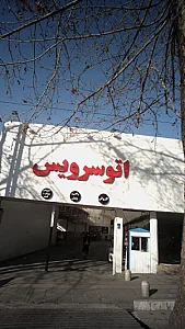 اتو سرویس