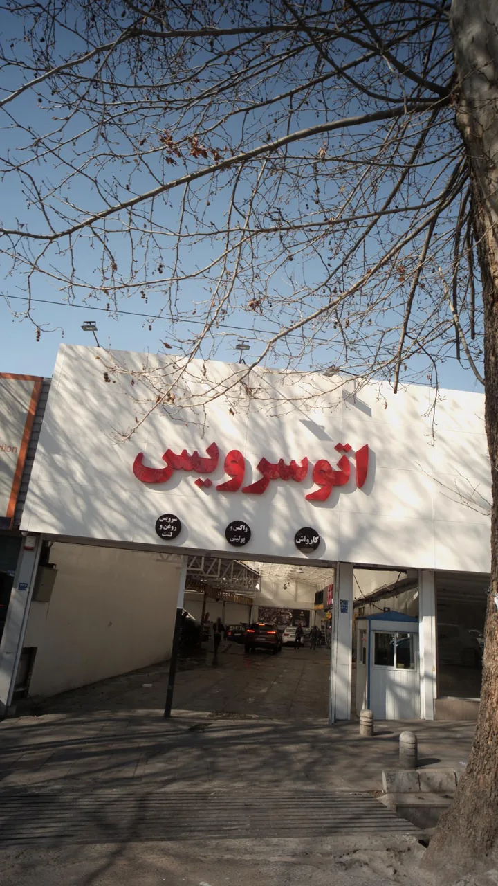 اتو سرویس - تصویر 2