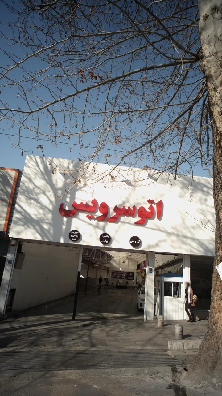 اتو سرویس - تصویر 3