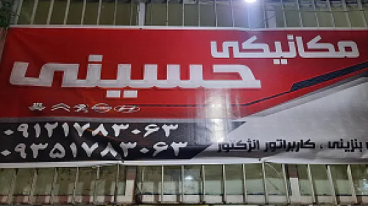 مکانیکی سید حسینی