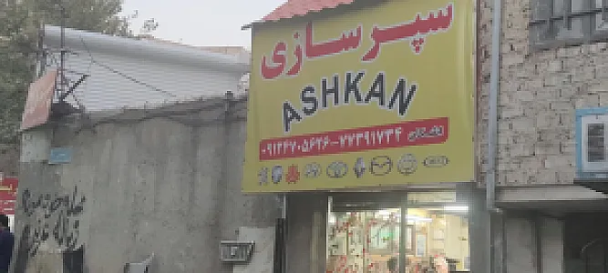 تعمیرگاه و سپرسازی اشکان
