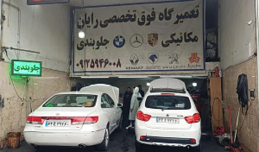 تعمیرگاه رایان