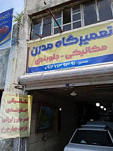 تعمیرگاه مدرن
