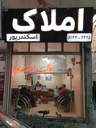 املاک اسکندرپور