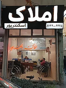 املاک اسکندرپور
