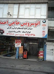 اتوسرویس حاجی احمد