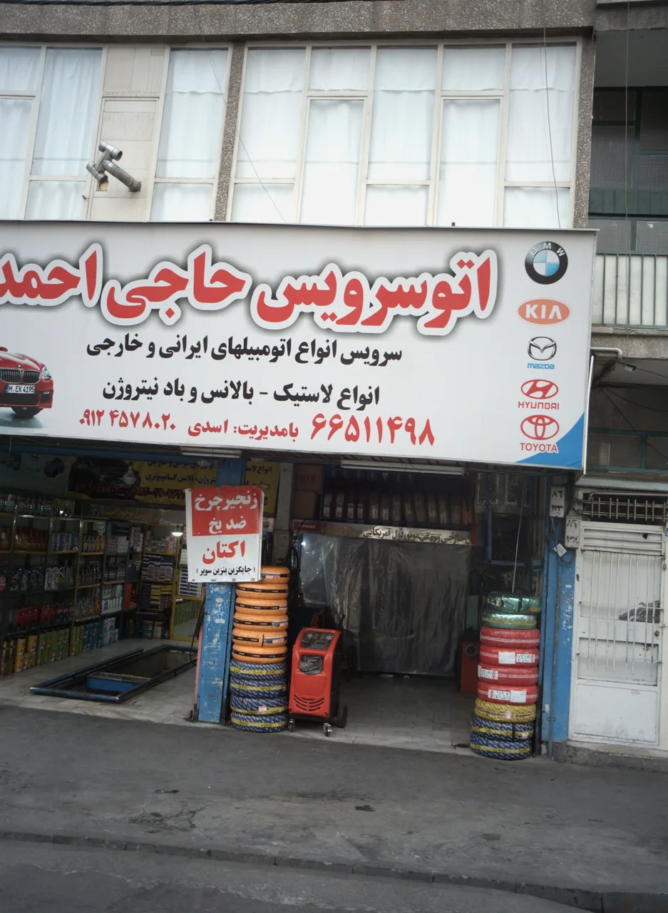 اتوسرویس حاجی احمد