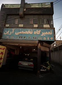 تعمیرگاه تخصصی آرین