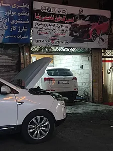 تعمیرگاه فوق تخصصی رضا
