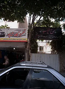 تعمیرگاه شاپور