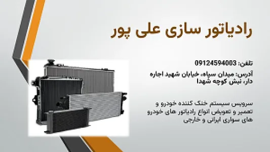رادیاتور سازی