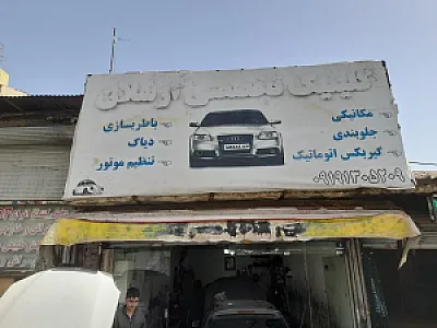 تعمیرگاه ارسلان