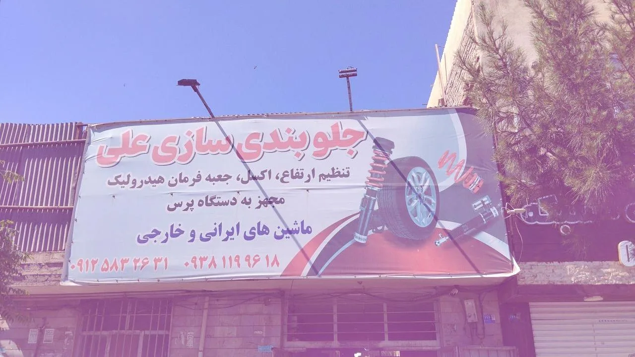 جلوبندی سازی علی - تصویر 2