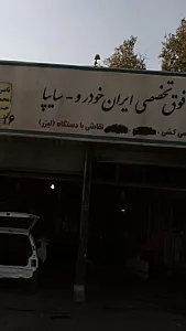 تعمیرگاه فوق تخصصی ایران خودروـسایپا