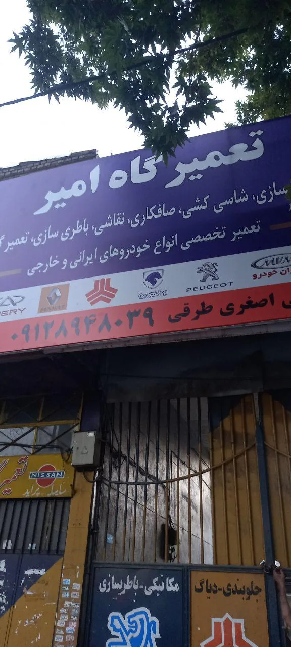 گاراژ تعمیرگاه امیر (علی اصغری طرقی) - تصویر 3
