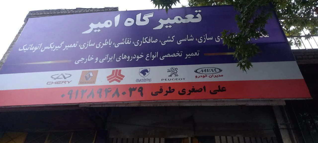 گاراژ تعمیرگاه امیر (علی اصغری طرقی) - تصویر 4