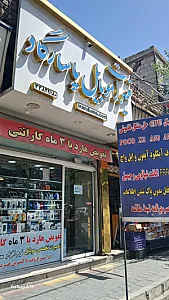 تعمیرات موبایل پاسارگاد
