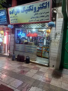 تعمیرگاه لوازم خانگی فاراده