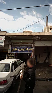 تعمیرگاه جلوبندی خلیل