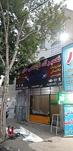 تعمیرگاه تخصصی داریوش