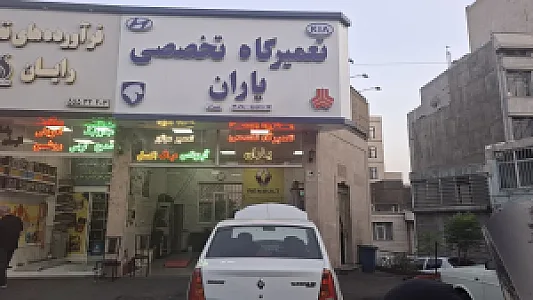 تعمیرگاه یاران