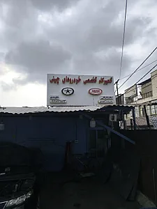 تعمیرگاه تخصصی خودرو چینی امیر