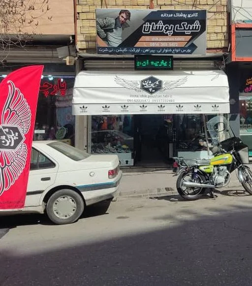 گالری شیک پوشان