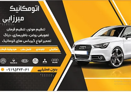 اتومکانیک میرزایی