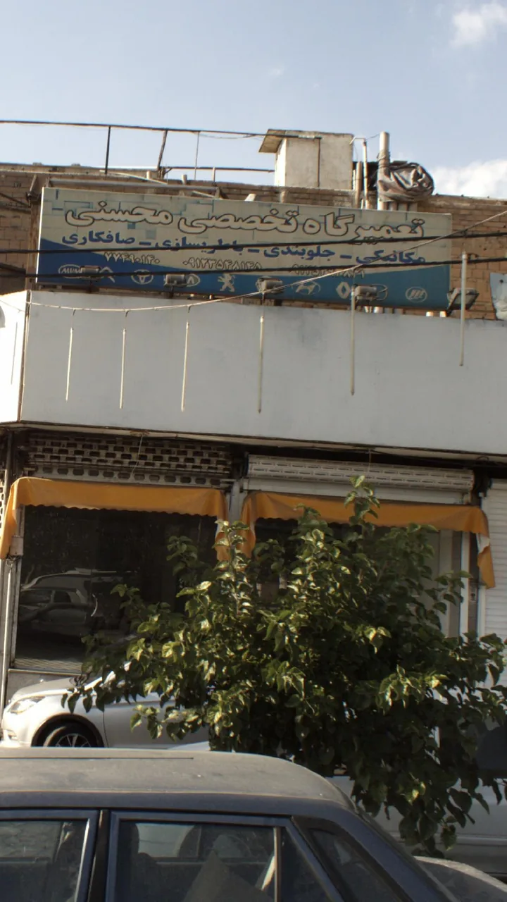 تعمیرگاه تخصصی محسنی
