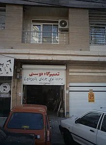 تعمیرگاه دوستی