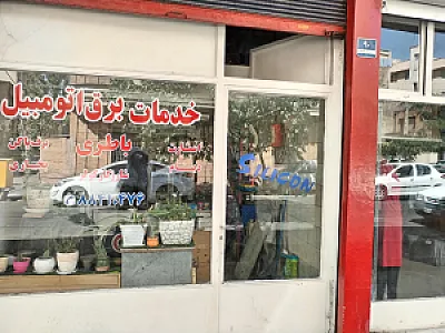 تعمیرگاه برق آرپی