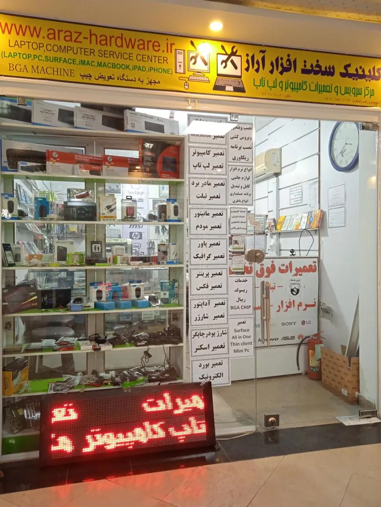 کلینیک سخت افزار آراز تعمیرات کامپیوتر(نارمک)