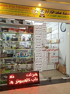کلینیک سخت افزار آراز تعمیرات کامپیوتر(نارمک)
