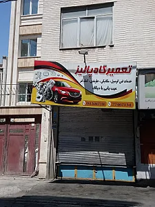 تعمیرگاه خودرو
