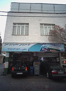 اتوسرویس محمودیان اصل