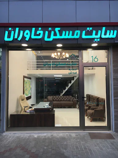 سایت مسکن خاوران