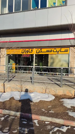 سایت مسکن خاوران