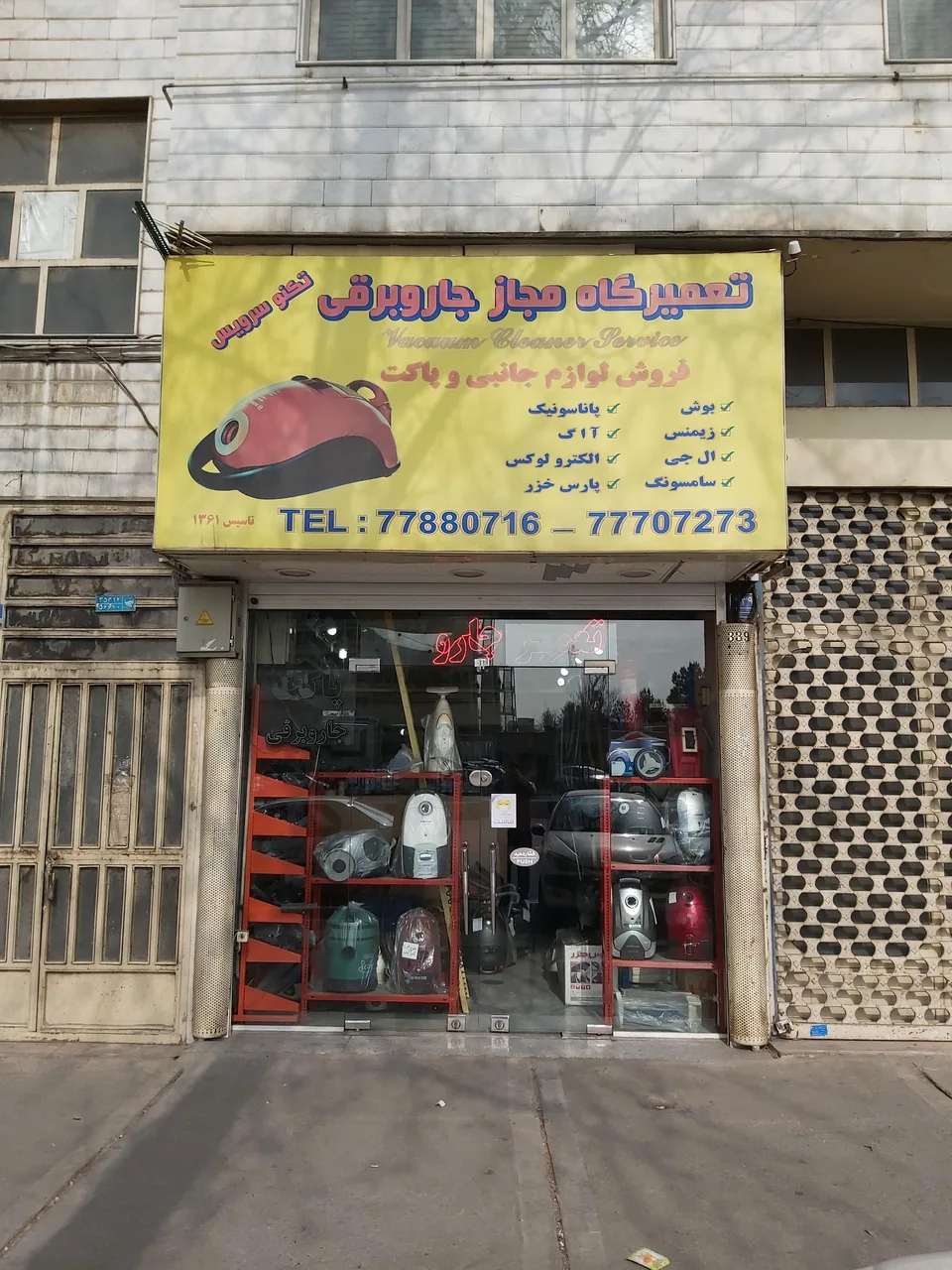 تعمیرگاه مجاز جاروبرقی