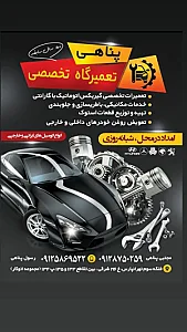 تعمیرگاه تخصصی اتومبیل پناهی