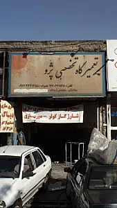تعمیرگاه تخصصی پژو