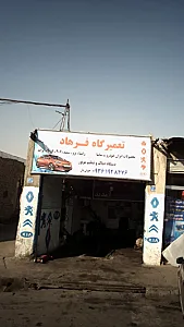 تعمیرگاه فرهاد
