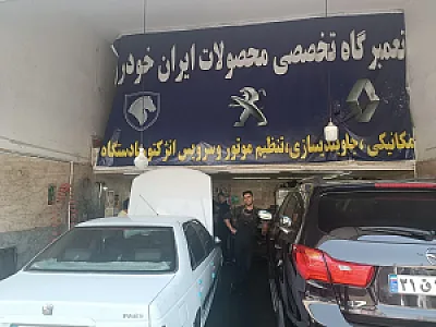 تعمیرگاه ایرج