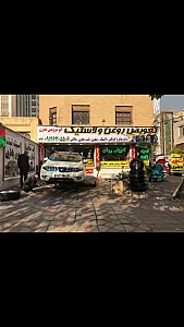 اتوسرویس مدرن