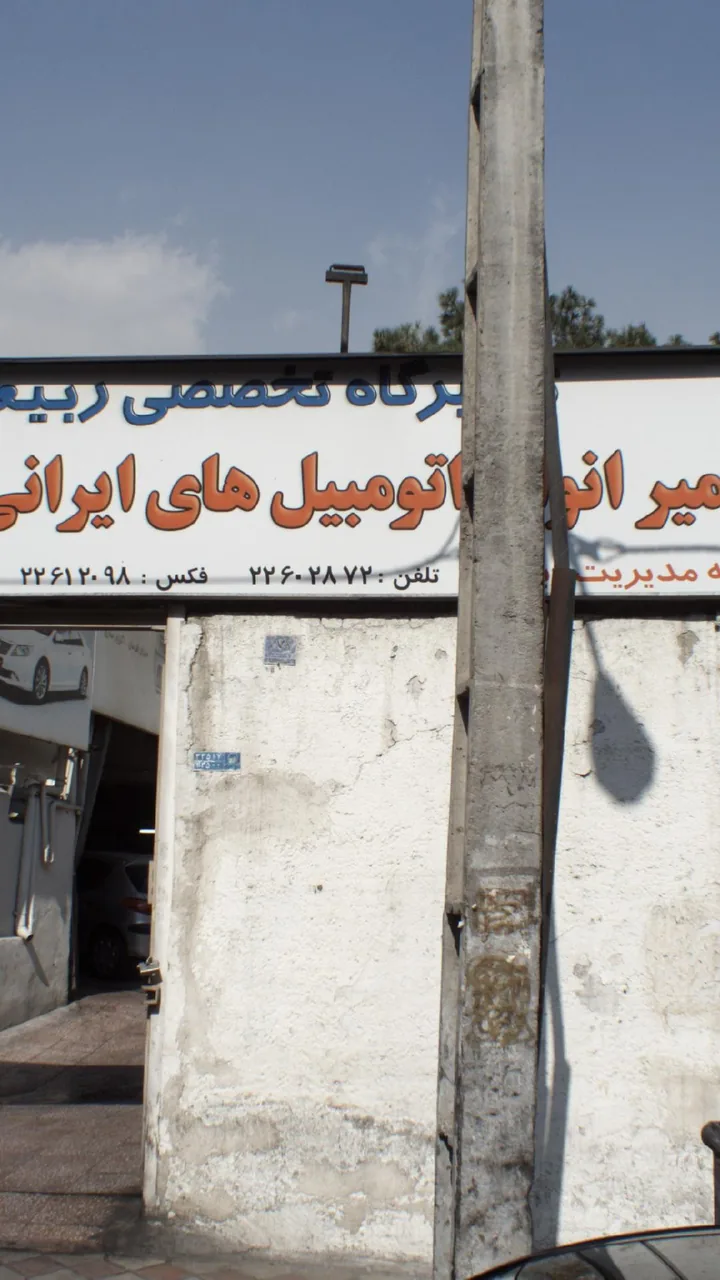 تعمیرگاه تخصصی ربیعی - تصویر 2