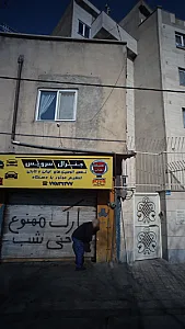 تعمیرگاه زهرابی