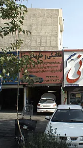 مکانیکی و جلوبندی رضا