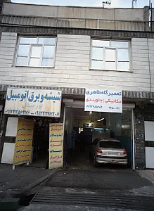 تعمیرگاه طاهری