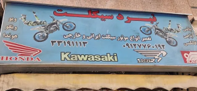 تعمیرگاه تخصصی نبرد سیکلت
